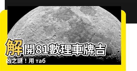 車牌號碼總數|「81數理車牌號碼吉凶查詢表」，看看你的「車牌數字」是福還是禍